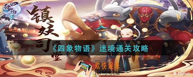 四象物语迷境怎么通关_迷境通关攻略