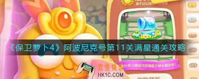 保卫萝卜4阿波尼克号第11关怎么过_阿波尼克号第11关满星通关攻略