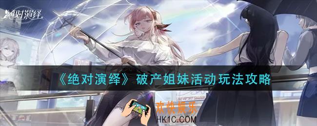 绝对演绎破产姐妹活动怎么玩_破产姐妹活动玩法攻略