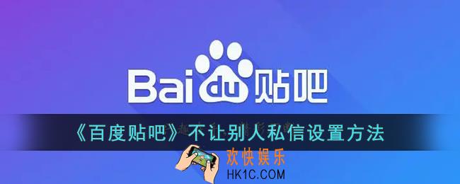 百度贴吧怎么不让别人私信我_贴吧禁止私信设置方法