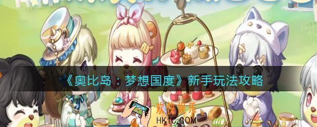 奥比岛梦想国度新手怎么玩_新手玩法攻略