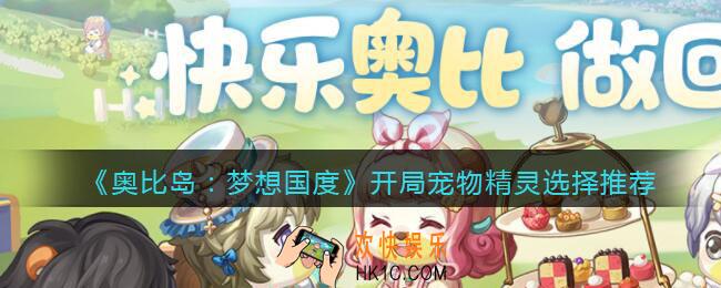 奥比岛梦想国度开局选什么精灵_开局宠物精灵选择推荐