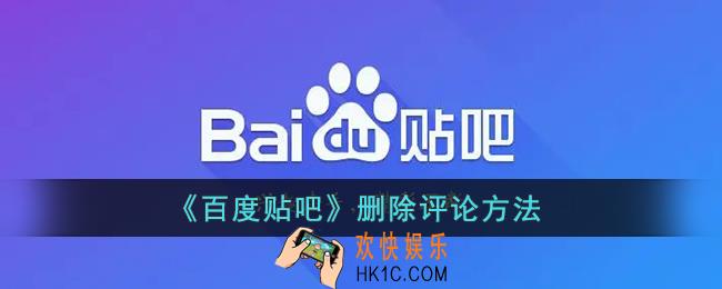 百度贴吧怎么删除自己的回复_贴吧删除评论方法
