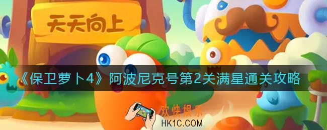 保卫萝卜4阿波尼克号第2关怎么过_阿波尼克号第2关满星通关攻略