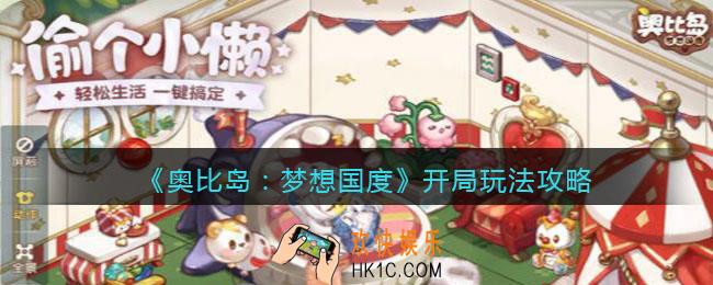 奥比岛梦想国度开局怎么玩_开局玩法攻略
