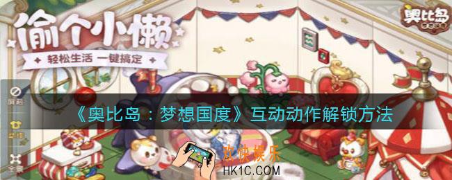 奥比岛梦想国度互动动作怎么解锁_互动动作解锁方法