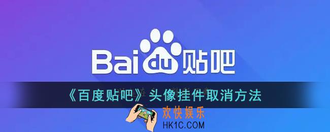 贴吧头像挂件怎么取消_百度贴吧头像挂件去除方法