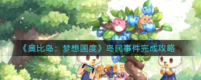 奥比岛梦想国度岛民事件怎么做_岛民事件完成攻略