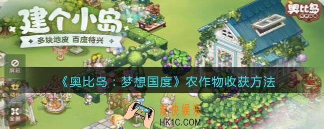 奥比岛梦想国度农作物怎么收_收菜方法教程
