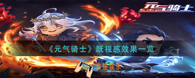 元气骑士既视感怎么样_既视感效果一览