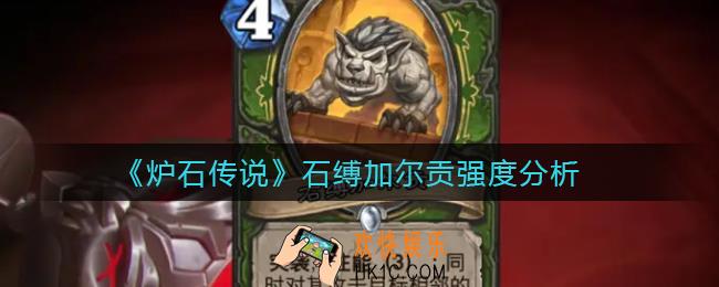 炉石传说石缚加尔贡怎么样_石缚加尔贡强度分析