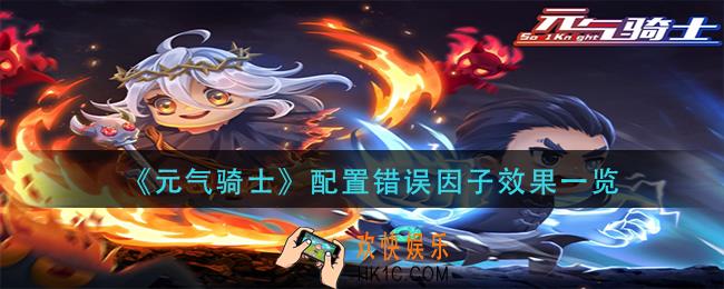 元气骑士配置错误因子怎么样_配置错误因子效果一览