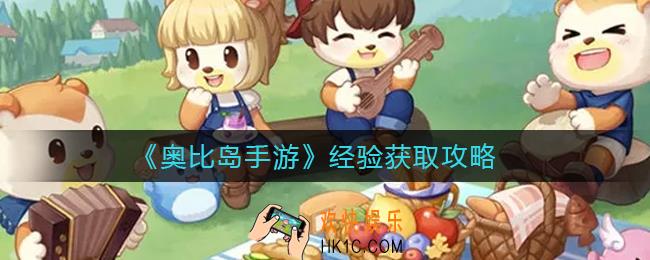 奥比岛手游经验怎么获得_经验获取攻略