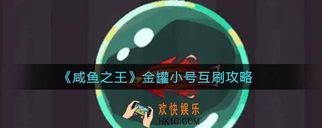 咸鱼之王金罐小号怎么刷_金罐小号互刷攻略