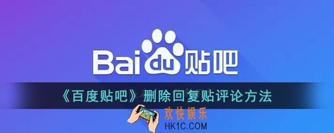 百度贴吧怎么删除自己的回复_删除回复贴评论方法