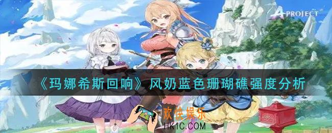 玛娜希斯回响风奶蓝色珊瑚礁怎么样_风奶蓝色珊瑚礁强度分析