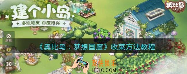 奥比岛梦想国度怎么收菜_收菜方法教程