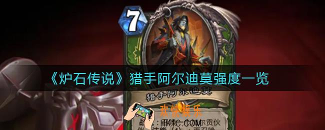 炉石传说猎手阿尔迪莫怎么样_猎手阿尔迪莫强度一览