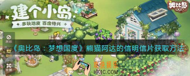 奥比岛梦想国度熊猫阿达的信明信片怎么获得_获取方法位置