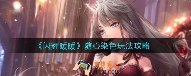 闪耀暖暖随心染色怎么玩_随心染色玩法攻略