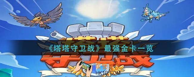 塔塔守卫战什么金卡强_最强金卡一览