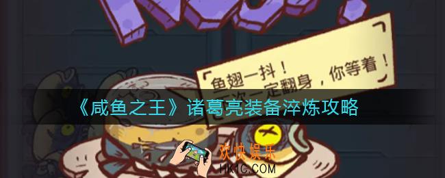 咸鱼之王诸葛亮装备淬炼怎么玩_诸葛亮装备淬炼攻略