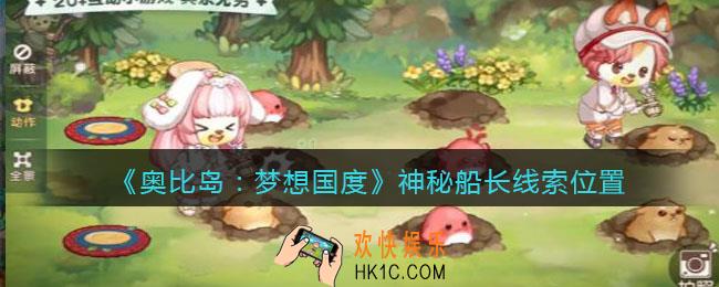 奥比岛梦想国度神秘船长线索在哪里_神秘船长线索位置