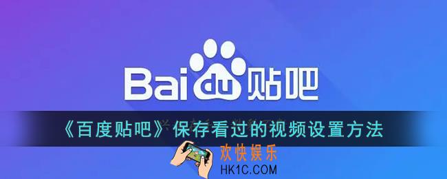 贴吧保存看过的视频在哪_百度贴吧保存看过的视频设置方法