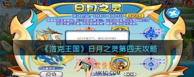 洛克王国日月之灵第四天怎么过_日月之灵第四天攻略