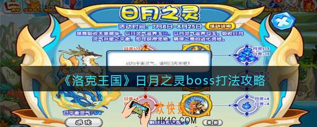 洛克王国日月之灵boss怎么打_日月之灵boss打法攻略