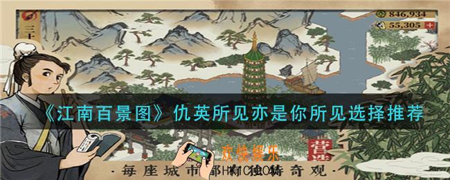 江南百景图仇英所见亦是你所见怎么选_仇英所见亦是你所见选择推荐