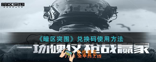 暗区突围兑换码怎么用_兑换码使用方法