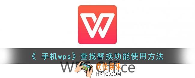 手机wps怎么查找替换_wps手机版查找替换功能使用方法