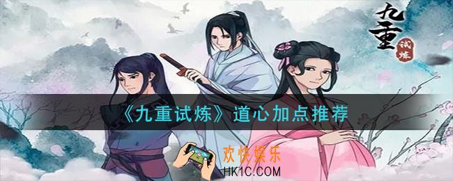 九重试炼道心怎么加点_道心加点推荐