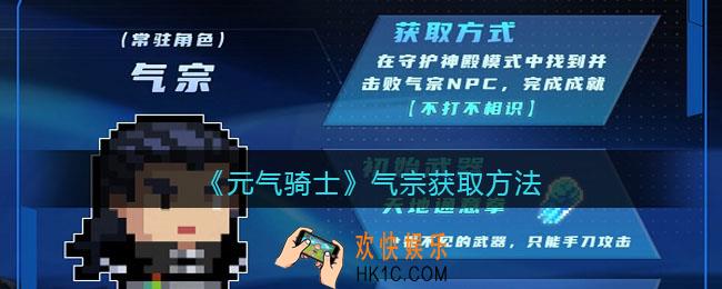 元气骑士气宗怎么获得_气宗获取方法/方式