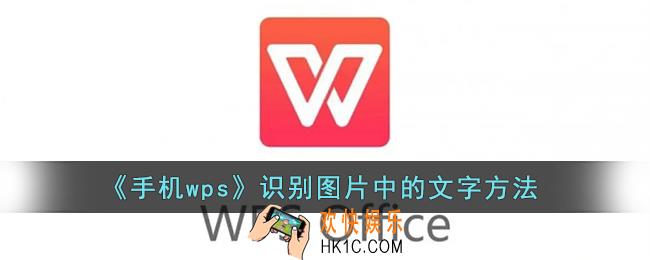 手机wps怎么识别图片中的文字_wps手机版识别图片文字方法