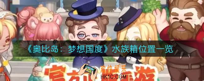 奥比岛梦想国度水族箱在哪_水族箱位置一览