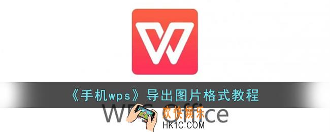 手机wps怎么导出图片格式_wps手机版导出图片格式教程