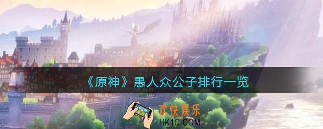 原神愚人众公子排行第几席_原神愚人众执行官公子实力强度怎么样