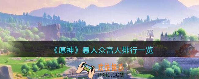 原神愚人众富人排行第几席_原神愚人众执行官富人实力强度怎么样