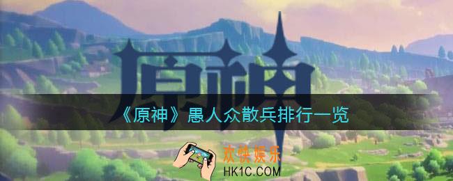 原神愚人众散兵排行第几席_原神愚人众执行官散兵实力强度怎么样