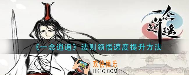 一念逍遥法则领悟速度怎么提升_法则领悟速度提升方法