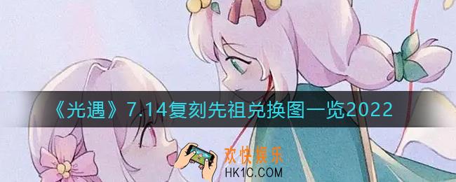 光遇7.14复刻先祖是谁_7.14复刻先祖兑换图一览2022