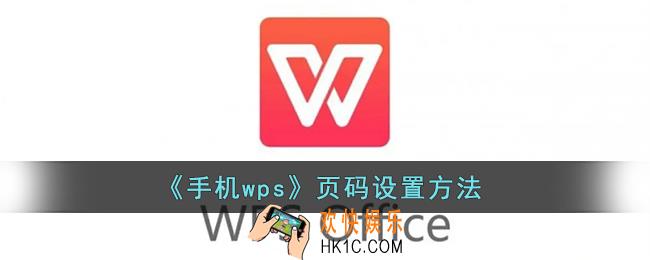 手机wps怎么设置页码_wps手机版页码设置方法