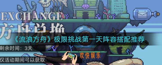流浪方舟极限挑战第一天阵容怎么搭配_极限挑战第一天阵容搭配推荐