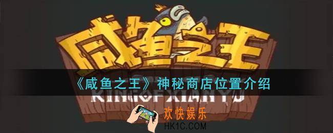 咸鱼之王神秘商店在哪里_神秘商店位置介绍