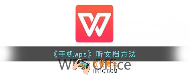 手机wps怎么听语音_wps手机版听文档方法