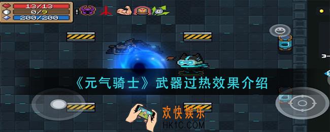元气骑士武器过热是什么_武器过热效果介绍