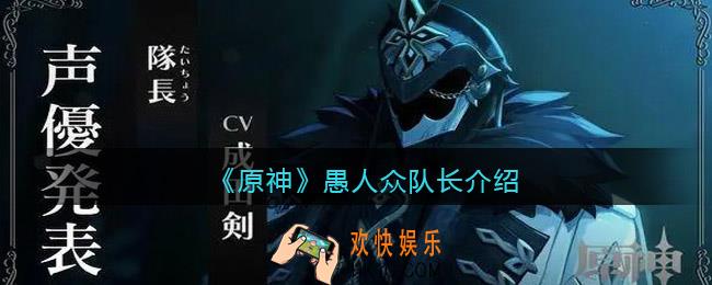原神愚人众队长怎么样_愚人众队长是第几叫什么名字