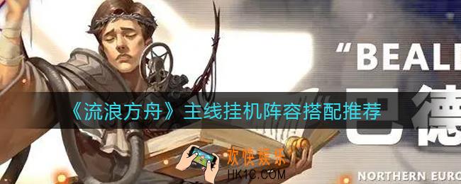 流浪方舟主线挂机阵容怎么搭配_主线挂机阵容搭配推荐